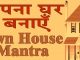 Karya Siddhi Mantras To Get Own House