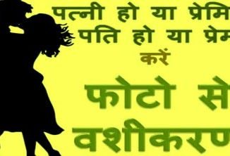 How To Do Vashikaran By Photo At Home